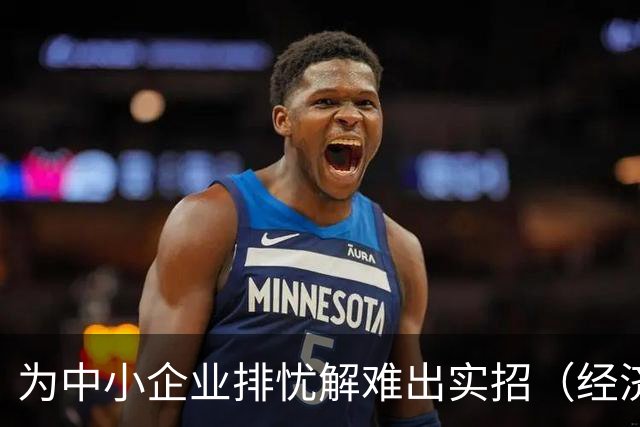 为中小企业排忧解难出实招（经济聚焦）