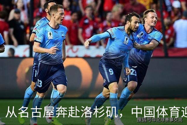 从名古屋奔赴洛杉矶，中国体育迎来“中考”