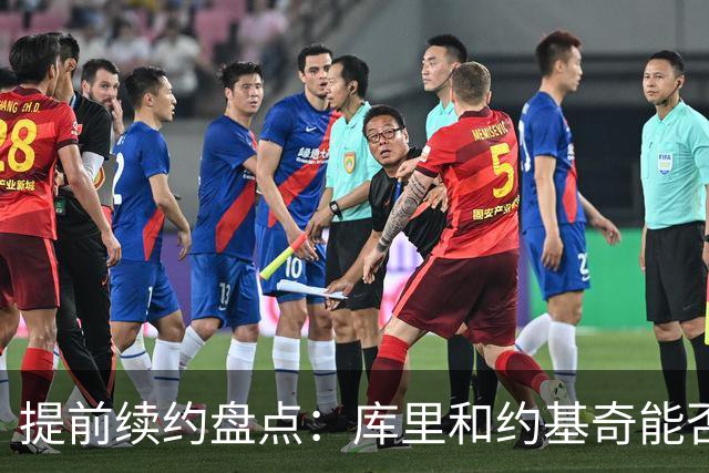 提前续约盘点：库里&约基奇能否忍受球队处境 字母&小卡是否留队