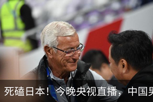 死磕日本！今晚央视直播，中国男篮迎战，郭士强手中剩余9张牌！