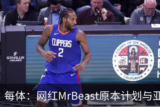 每体：网红MrBeast原本计划与亚马尔拍摄视频，但最终未能成行