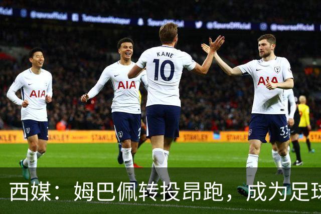 西媒：姆巴佩转投昂跑，成为足球装备市场变局的标志性事件