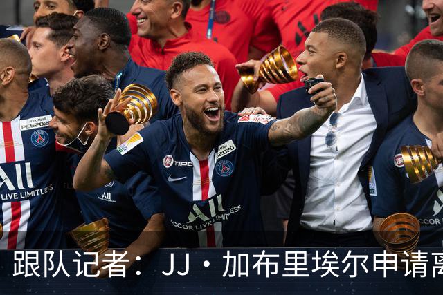 跟队记者：JJ·加布里埃尔申请离开曼联，阿森纳有意将其引进